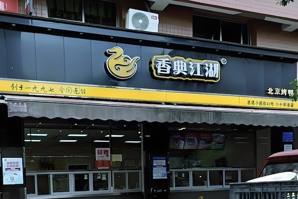 香典江湖新北京烤鸭