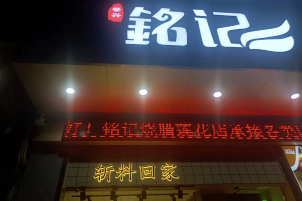 铭记烧腊