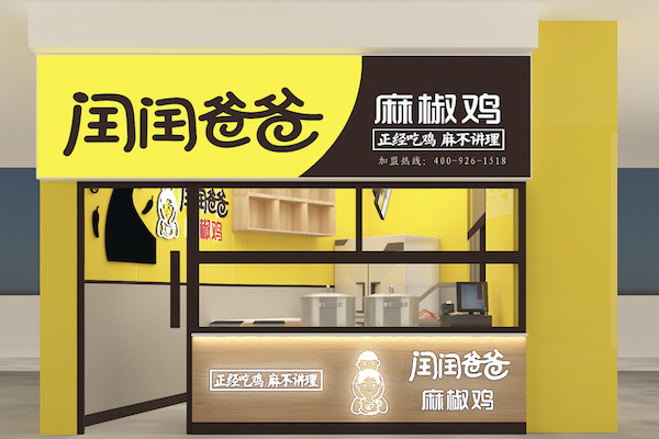 闰闰爸爸麻椒鸡