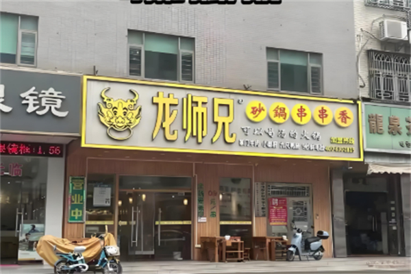 龙师兄串串香 龙师兄串串香