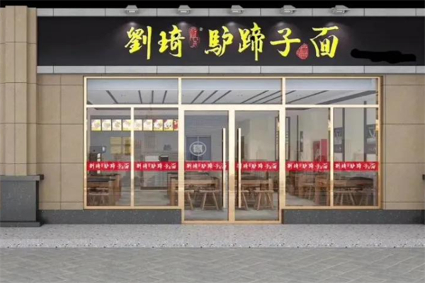 刘琦驴蹄子面