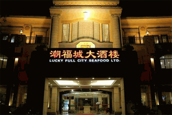 潮福城