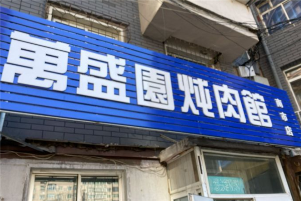 万盛园炖肉馆