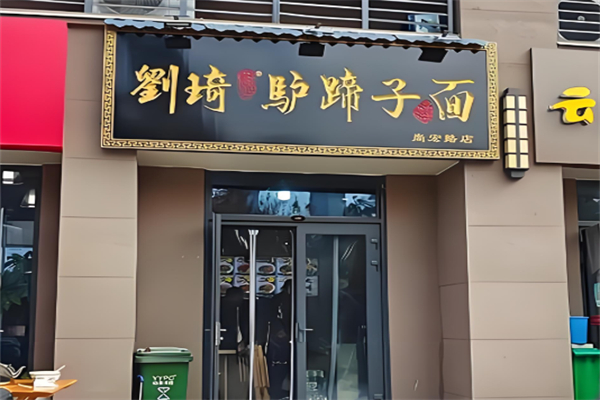刘琦驴蹄子面