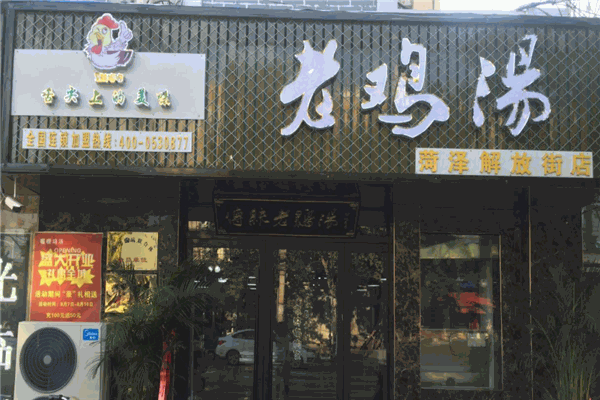 喔喔老鸡汤加盟