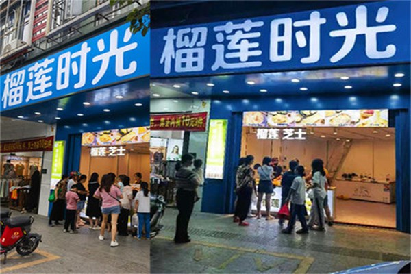 榴莲时光