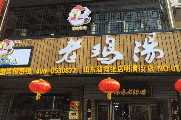 喔喔老鸡汤加盟