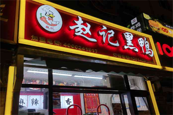 赵记黑鸭