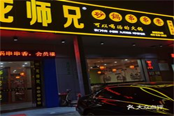 龙师兄串串香 龙师兄串串香