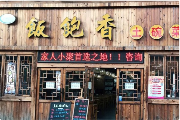 饭饱香