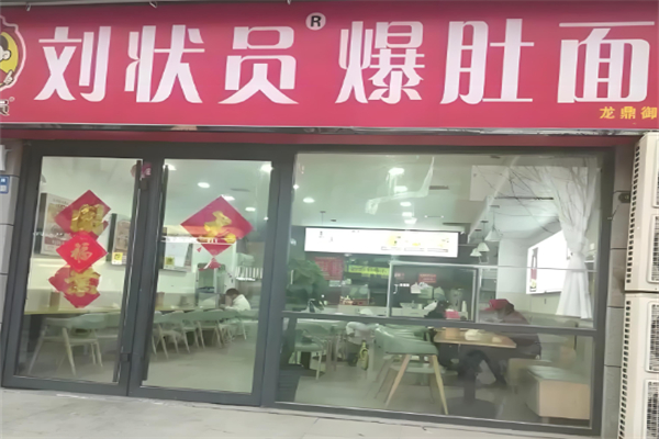 刘状元爆肚面