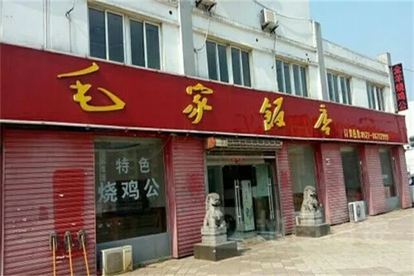毛家饭店