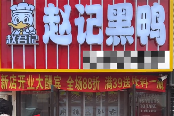赵记黑鸭