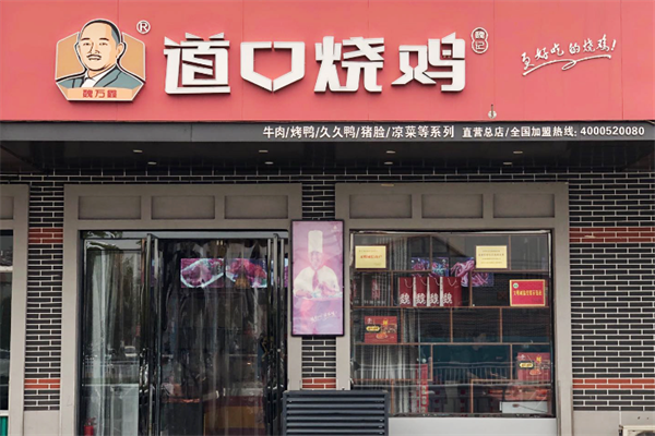魏万鑫道口烧鸡 魏万鑫道口烧鸡