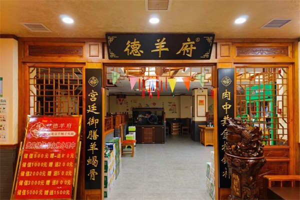 德羊府羊蝎子