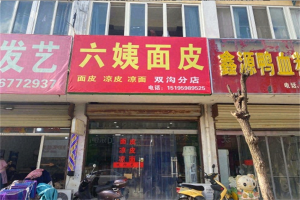 六姨面皮