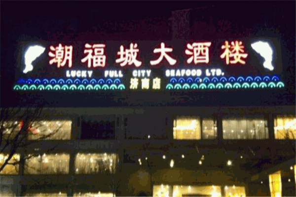潮福城