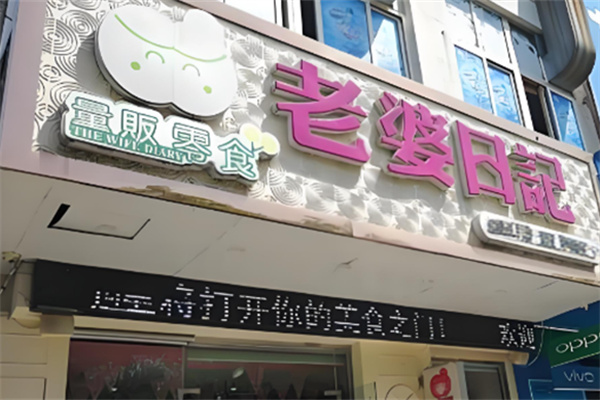 老婆日记零食