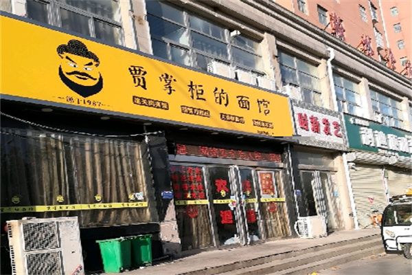 贾掌柜的面馆