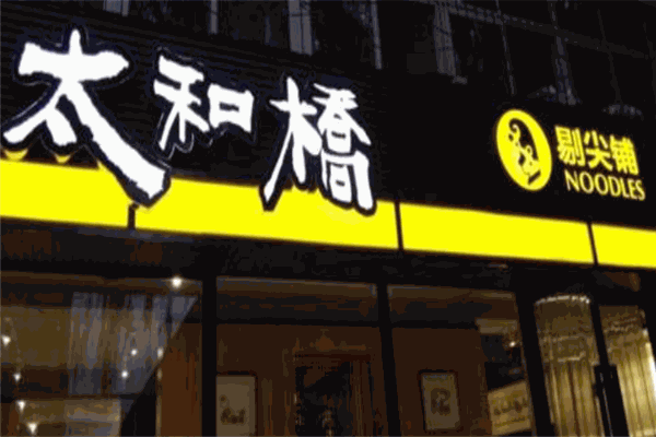 太和桥剔尖铺