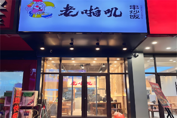 老啪叽串炒饭