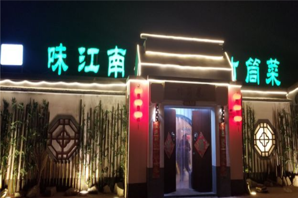 味江南竹筒菜