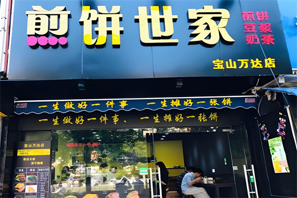 煎饼世家