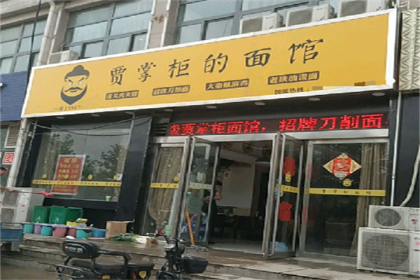 贾掌柜的面馆