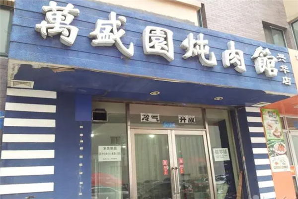 万盛园炖肉馆