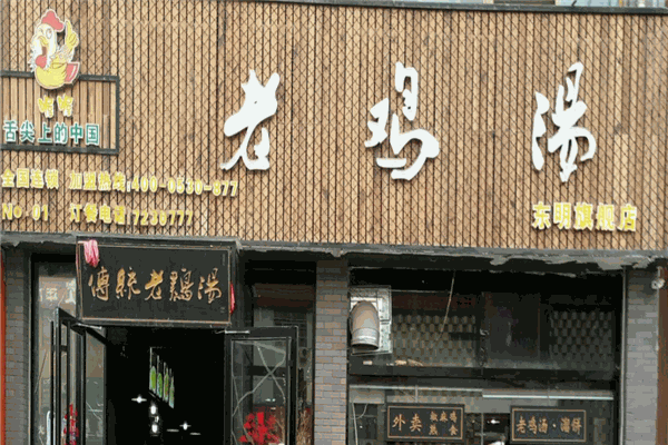 喔喔老鸡汤加盟