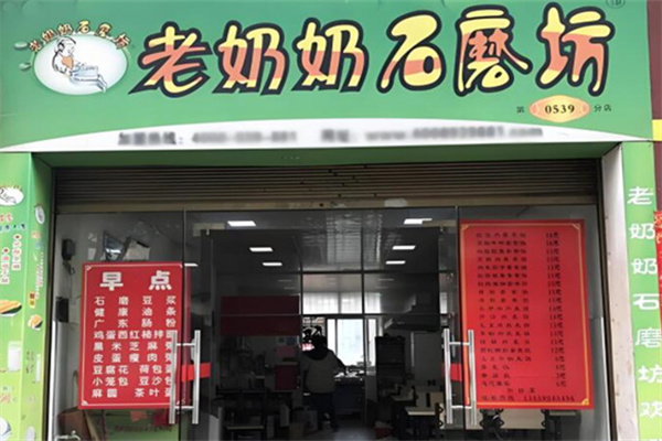 老奶奶石磨坊