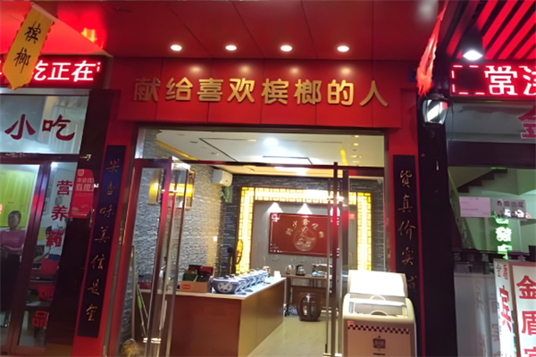 刘少爷槟榔