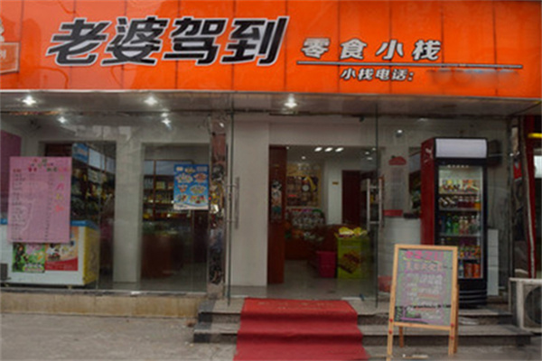 老婆驾到零食店