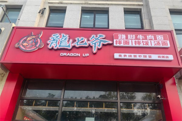 龙七爷跷脚牛肉面 龙七爷跷脚牛肉面