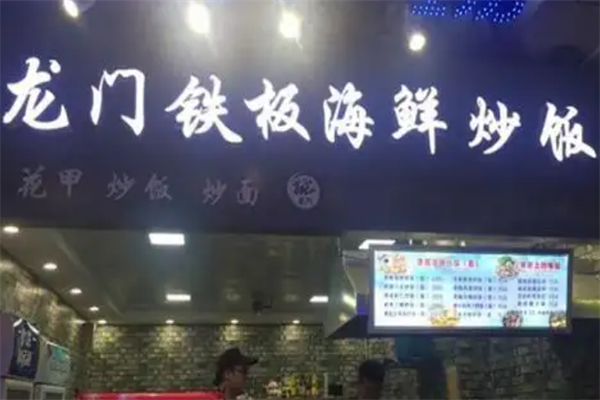 龙门铁板海鲜炒饭