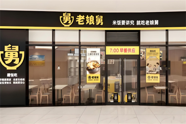 老娘舅快餐