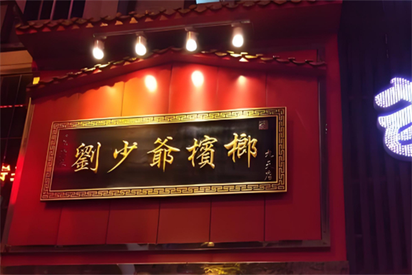 刘少爷槟榔