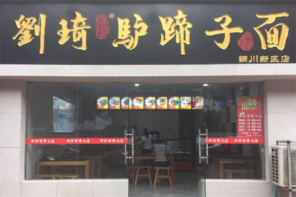 刘琦驴蹄子面