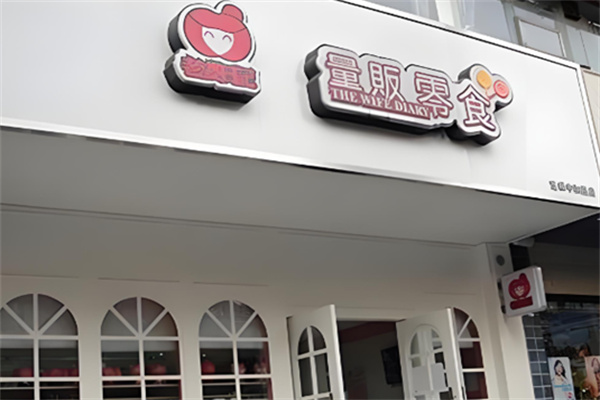 老婆日记零食