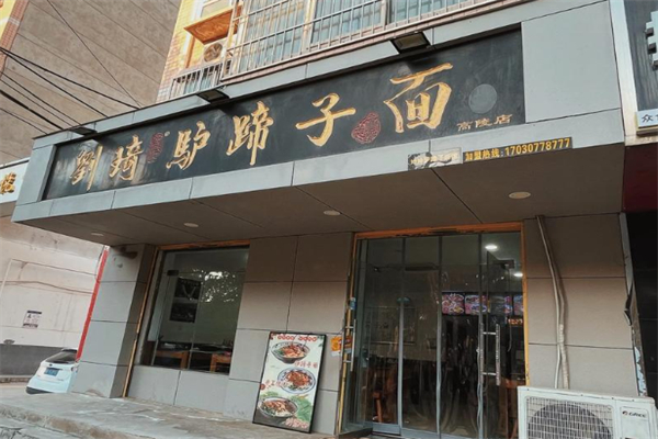 刘琦驴蹄子面