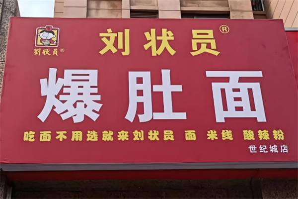 刘状元爆肚面