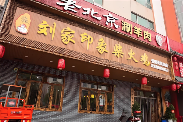 刘家印象柴火鸡