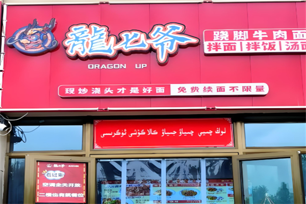 龙七爷跷脚牛肉面 龙七爷跷脚牛肉面