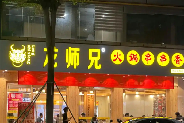 龙师兄串串香 龙师兄串串香