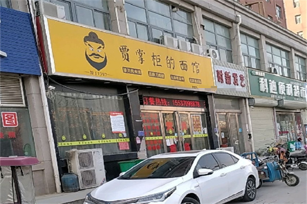 贾掌柜的面馆