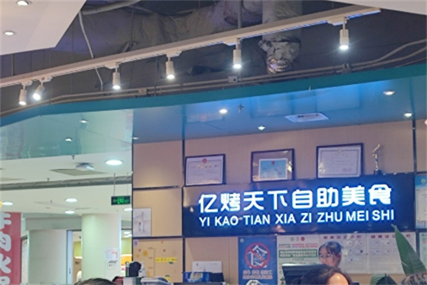 亿烤天下自助美食