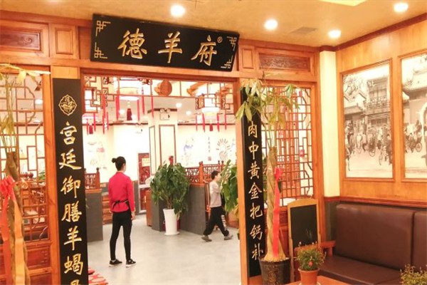 德羊府羊蝎子