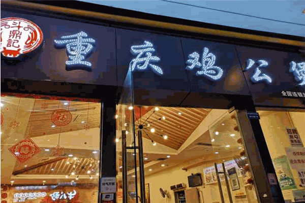斗鼎记重庆鸡公煲