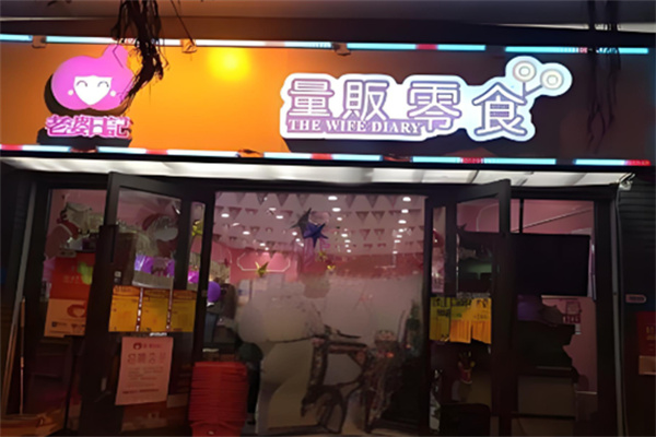 老婆日记零食