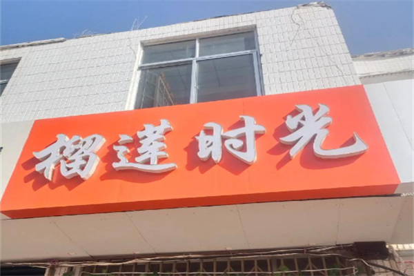 榴莲时光
